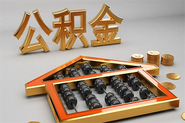 涉县下一份工作没有公积金怎么办（新工作没有公积金 公积金账户怎么办）