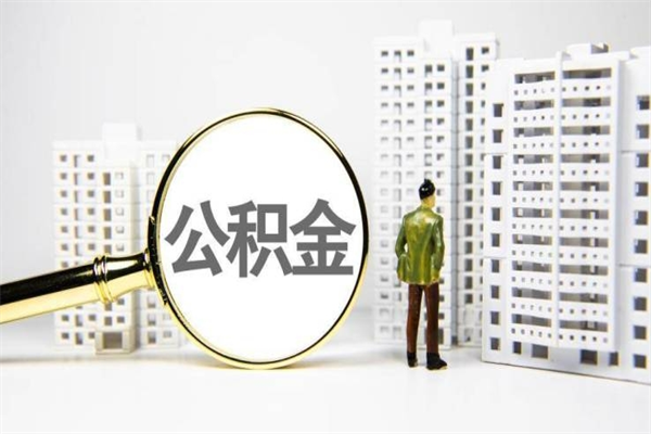 涉县离职后能立刻取公积金吗（离职可以立马提取公积金吗）