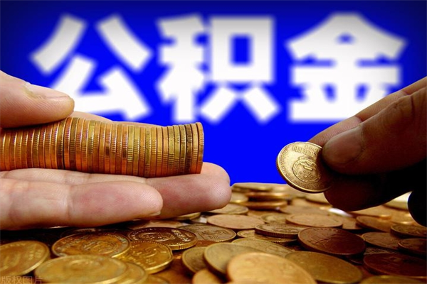 涉县名下有房如何提取公积金（名下有房提取公积金的流程）