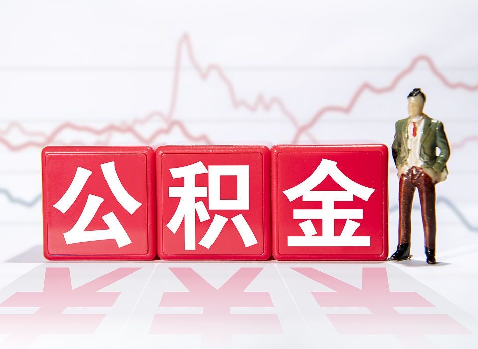 涉县跨省换工作了公积金怎么办（跨省换工作公积金取还是不取好）