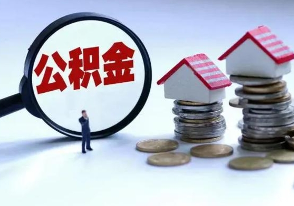 涉县住房公积金提取需要什么条件（提取住房公积金需要满足什么条件）