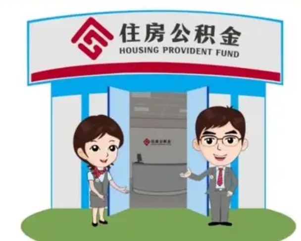 涉县公积金怎么退出来在哪里退（怎样退公积金）